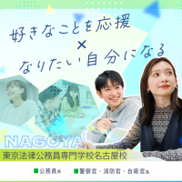 東京法律公務員専門学校名古屋校