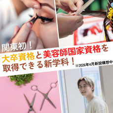 関東初！美容師国家資格と大卒資格が取得できる学科！