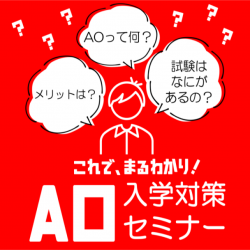 【 午前中開催 】AO第1期は5/31まで !! AO入学対策セミナー★【 ランチタイムあり♪ 】