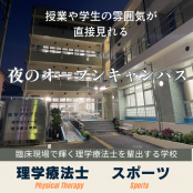 専門学校 医学アカデミー 夜のオープンキャンパス　2025