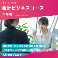 会計ビジネスコース
