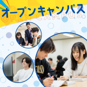 東京IT会計公務員専門学校千葉校 未来のキャンパスライフを体験　オープンキャンパスへどうぞ！