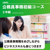公務員事務初級コース