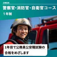 警察官・消防官・自衛官コース