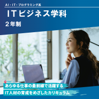 ITビジネス学科