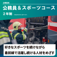 公務員＆スポーツコース