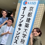 京都建築大学校 7月26日のオープンキャンパス・体験入学 7/26,7.26