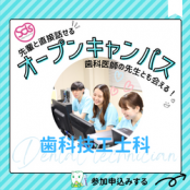 札幌歯科学院専門学校 札幌唯一！歯科医師会立校オープンキャンパス！歯科技工士科！