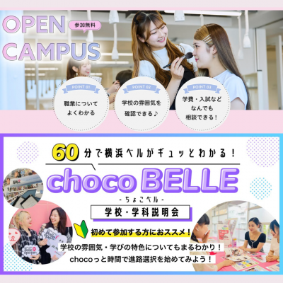 横浜ベルエポック美容専門学校 【初めて参加の方におススメ!】60分学校説明会‐ChocoBelle-