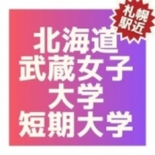 北海道武蔵女子大学