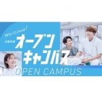 体験授業あり!オープンキャンパス