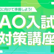 京都デザイン＆テクノロジー専門学校 AO入試に向けて準備しよう！AO入試対策講座