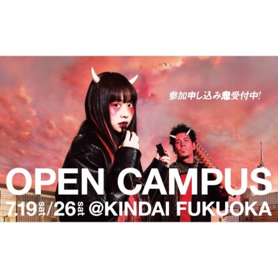 近畿大学 産業理工学部(福岡キャンパス) OPEN CAMPUS 2025