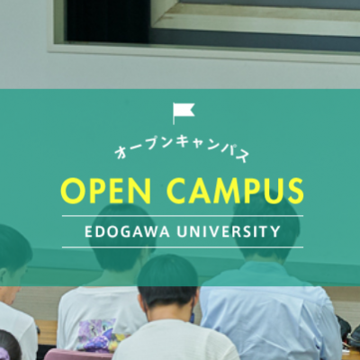 江戸川大学 【OPEN CAMPUS】
