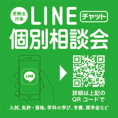 LINE個別相談