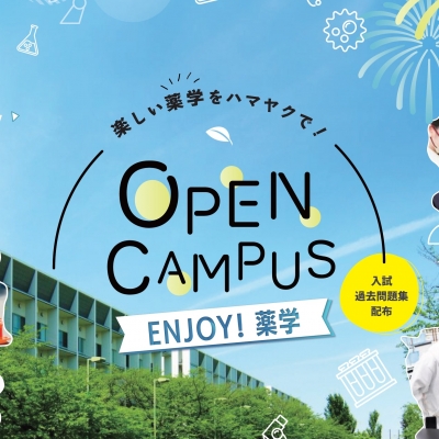 横浜薬科大学 出張オープンキャンパス♪