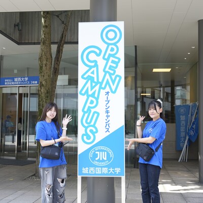 城西国際大学 オープンキャンパス