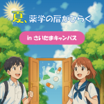 夏、薬学の扉がひらく。inさいたま
