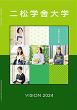 2023 二松学舎大学案内パンフレット