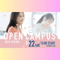 3月22日(土)春のオープンキャンパス開催