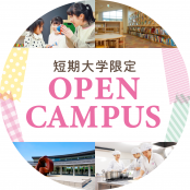 聖徳大学短期大学部 5/10（土）【短期大学限定相談会】開催！