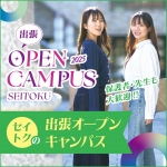 聖徳大学短期大学部 7月20日のオープンキャンパス・体験入学 7/20,7.20