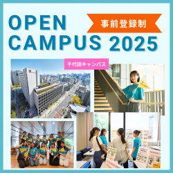 OPEN CAMPUS 2025　千代田キャンパス