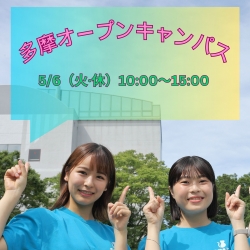 5月6日 多摩オープンキャンパス　参加受付中！