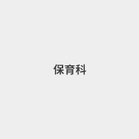 保育科