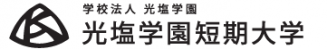 光塩学園短期大学