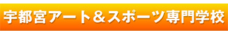 宇都宮アート＆スポーツ専門学校