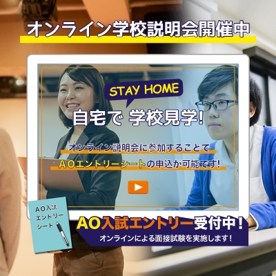 オンライン学校説明会開催中