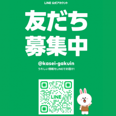 【公式Line】友達募集中！
