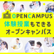 東京医薬看護専門学校 体験授業もできるオープンキャンパス