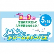 専門学校 東京ホスピタリティ・アカデミー 【新高校3年生】5/18(日) 志望校を決定して入学準備を始めよう！ドリームキャンパス