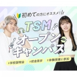 TSMオープンキャンパス