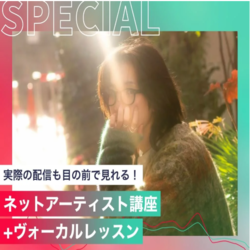 ネットアーティスト講座+ヴォイスレッスン
