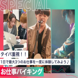 お仕事バイキング