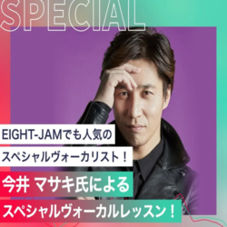 今井 マサキ氏によるスペシャルヴォーカルレッスン！