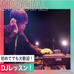 DJレッスン！