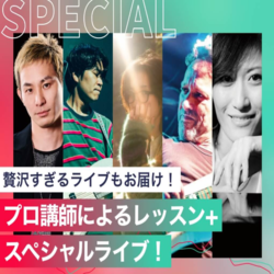 プロ講師によるレッスン+スペシャルライブ！