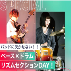 ベース×ドラムリズムセクションDAY！