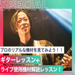 ギターレッスン+ライブ使用機材解説レッスン！