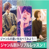 東京スクールオブミュージック専門学校渋谷 ジャンル別トリプルレッスン！