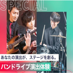 バンドライブ演出体験