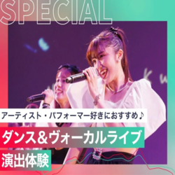 ダンス&ヴォーカルライブ演出体験