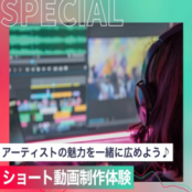 東京スクールオブミュージック専門学校渋谷 ショート動画制作体験