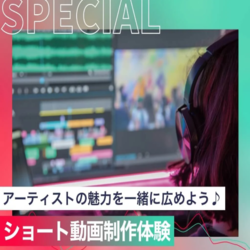ショート動画制作体験