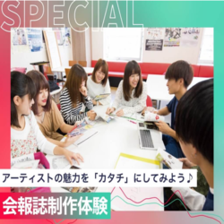 会報誌制作体験