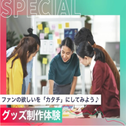 グッズ制作体験